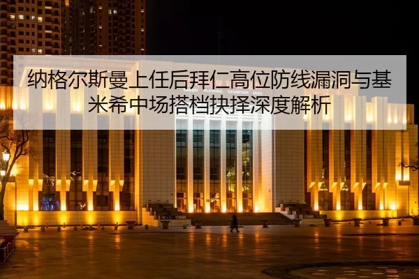 na-ge-er-si-man-shang-ren-hou-bai-ren-gao-wei-fang-xian-lou-dong-yu-ji-mi-xi-zhong-chang-da-dang-jue-ze-shen-du-jie-xi-2-262.jpg