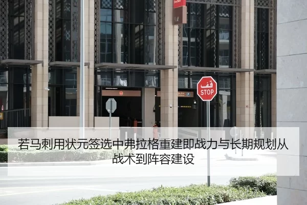 若马刺用状元签选中弗拉格重建即战力与长期规划从战术到阵容建设