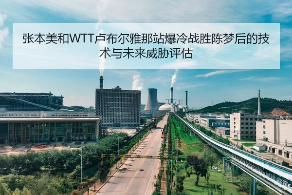 张本美和WTT卢布尔雅那站爆冷战胜陈梦后的技术与未来威胁评估