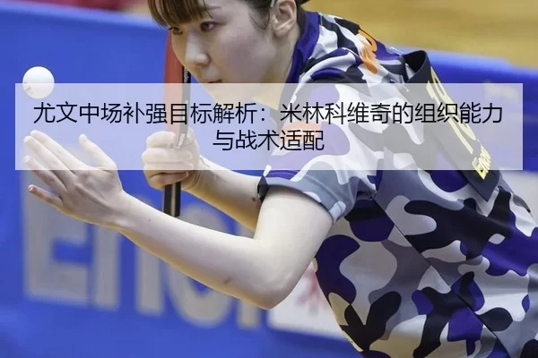 you-wen-zhong-chang-bu-qiang-mu-biao-jie-xi-mi-lin-ke-wei-qi-de-zu-zhi-neng-li-yu-zhan-shu-shi-pei-2-611.jpg